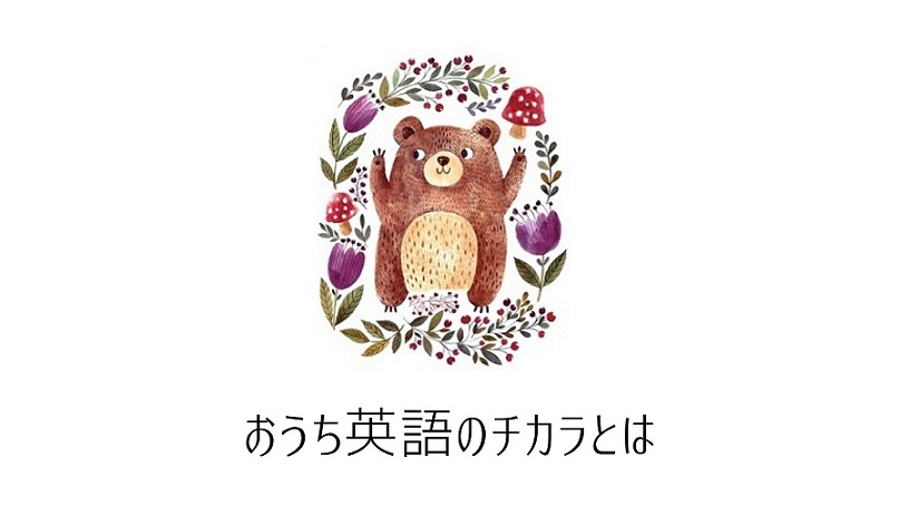 押し付けずに習得できる低予算で楽しいおうち英語 おうちえいご園