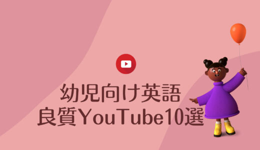 幼児向け英語YouTubeおすすめ良質チャンネル10選【無料】