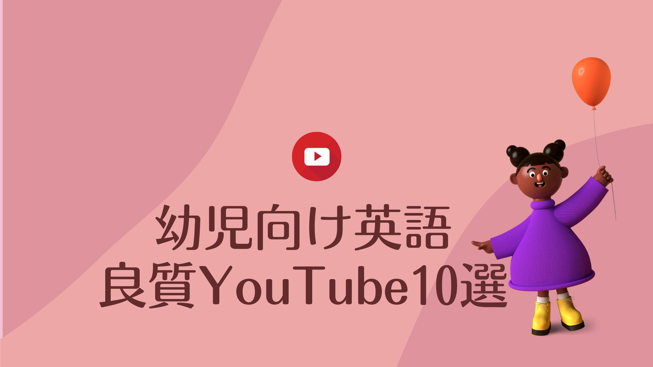 ネイティブに聞いた Youtube英語学習におすすめの良質チャンネル10選 ベビー英語