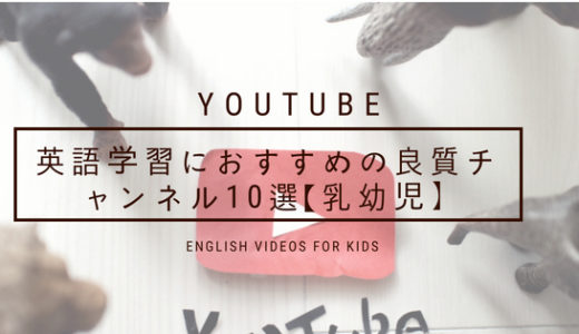 ネイティブに聞いた Youtube英語学習におすすめの良質チャンネルと動画10選 キッズ英語