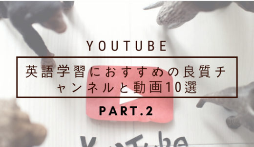 YouTube英語学習におすすめの良質チャンネルと動画10選Part.2【キッズ英語】