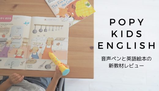 ポピーKidsEnglishを購読３年目。おうち英語のコスパ教材本音レビュー【動画あり】