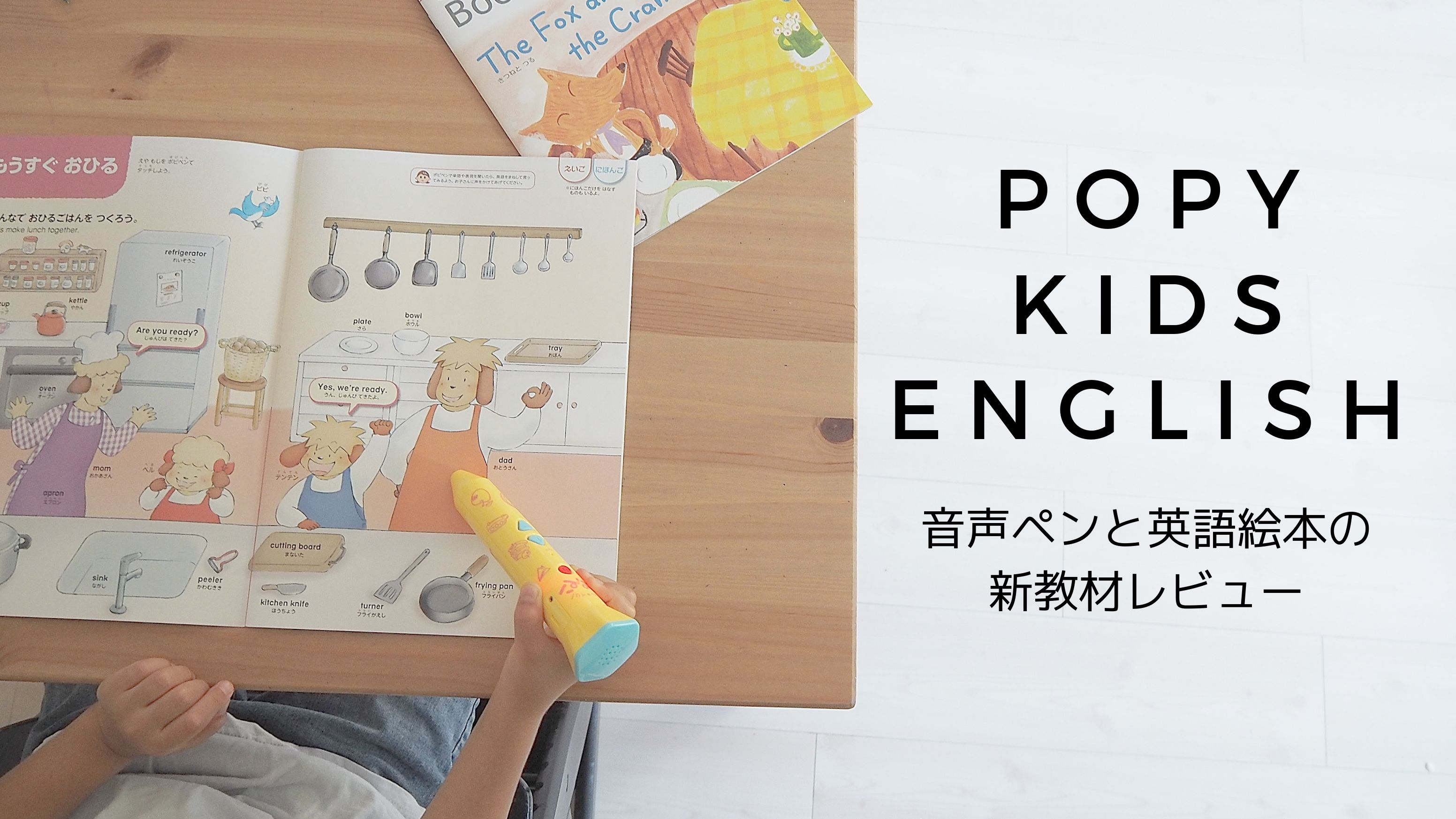 ポピー英語Kids English レベル1＆2 （合計2年分）、音声ポピペン