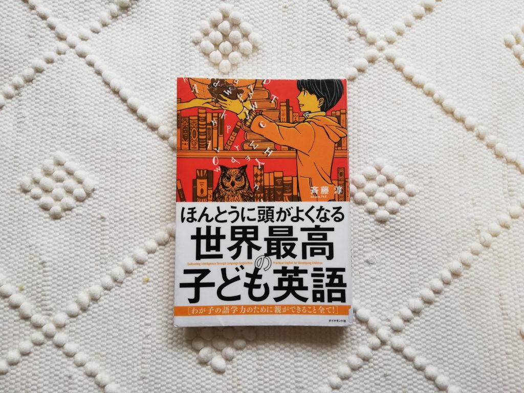 ほんとうに頭がよくなる世界最高の子ども英語」のレビュー。 | おうち