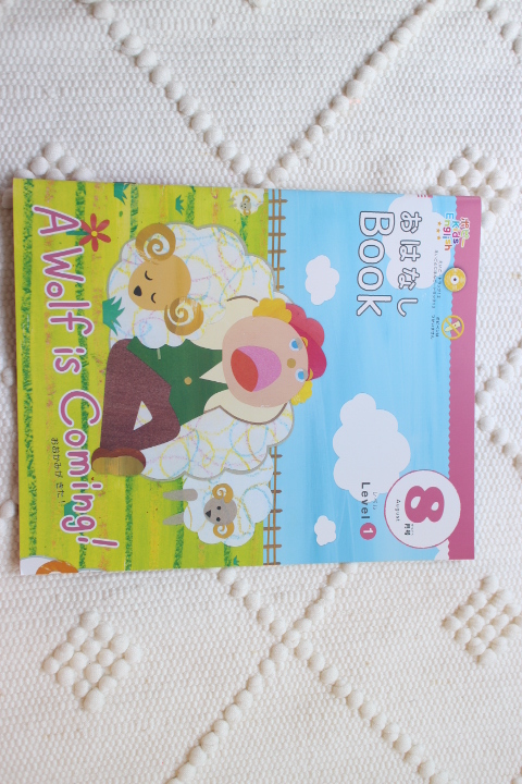 おはなしBOOK8月号 A wolf is coming