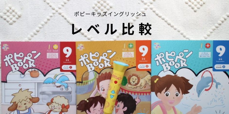 ポピー キッズ イングリッシュ kids English レベル１ ポピペン - 知育玩具