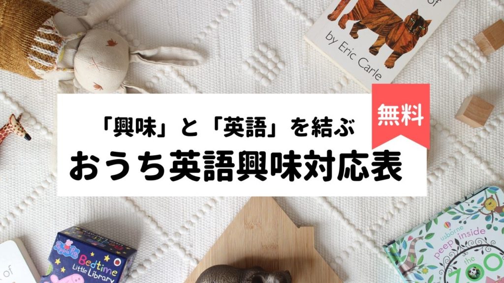 興味 と 英語 をつなげて学べる おうち英語興味対応表 更新 おうちえいご園