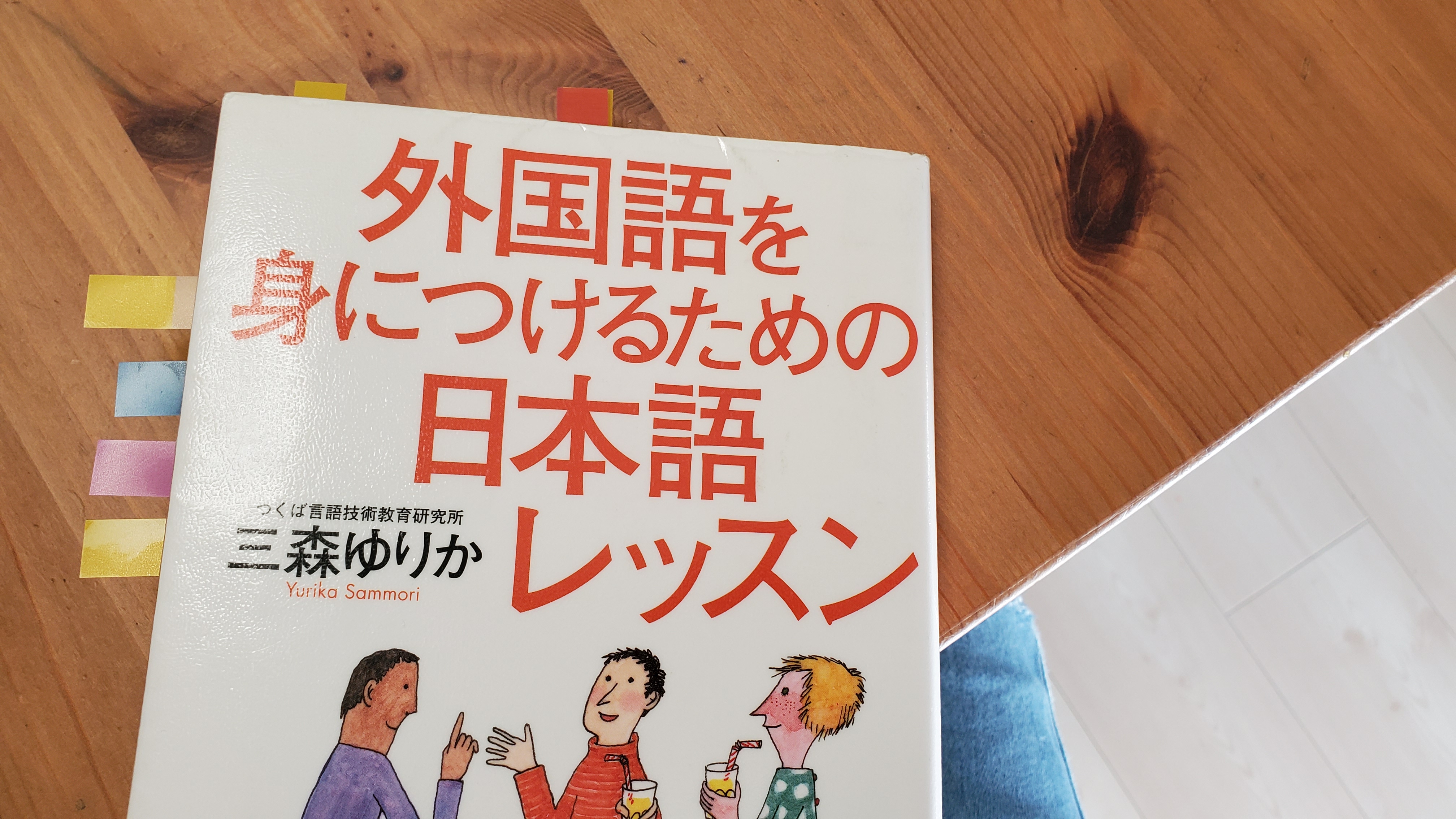 外国語を身につけるための日本語レッスン」を読んで。 | おうちえいご園