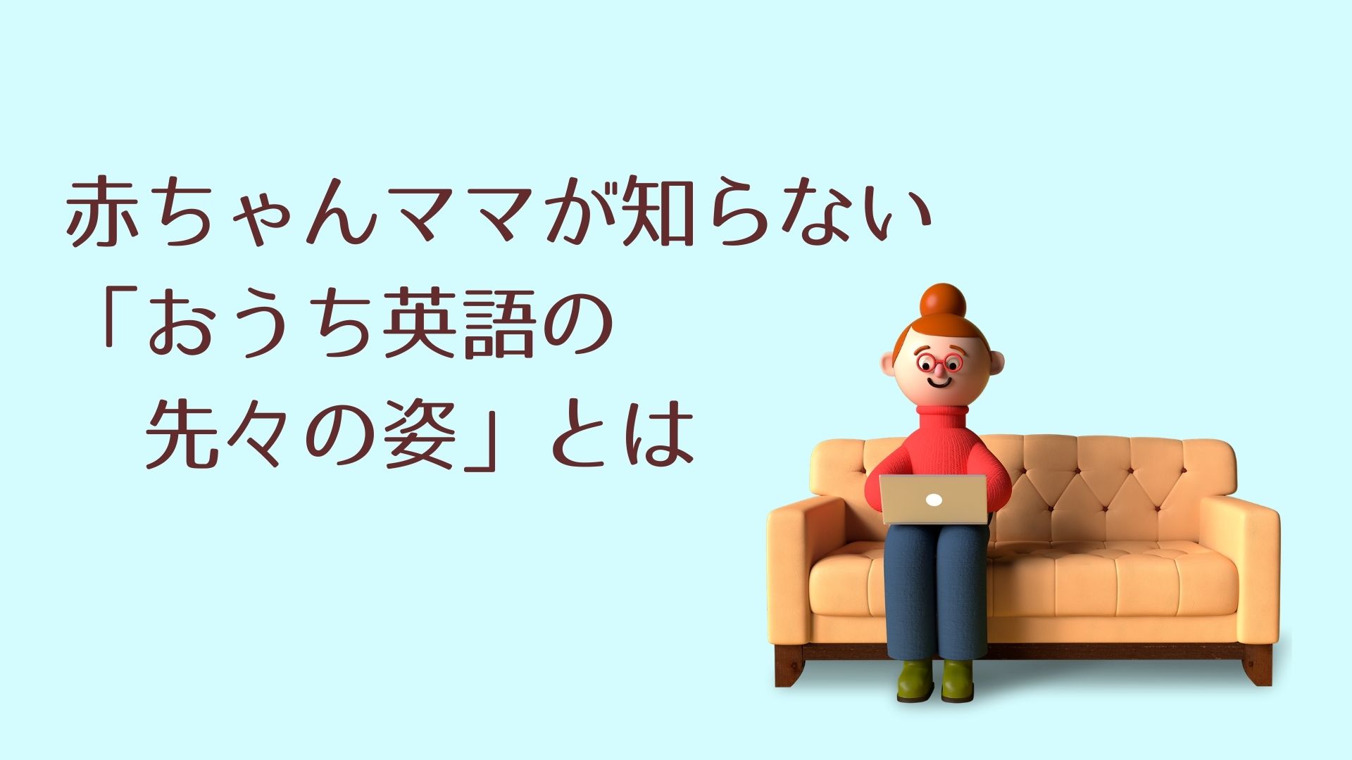 赤ちゃん期には全然イメージできなかった 早期おうち英語のその後 Voicy音声付 おうちえいご園