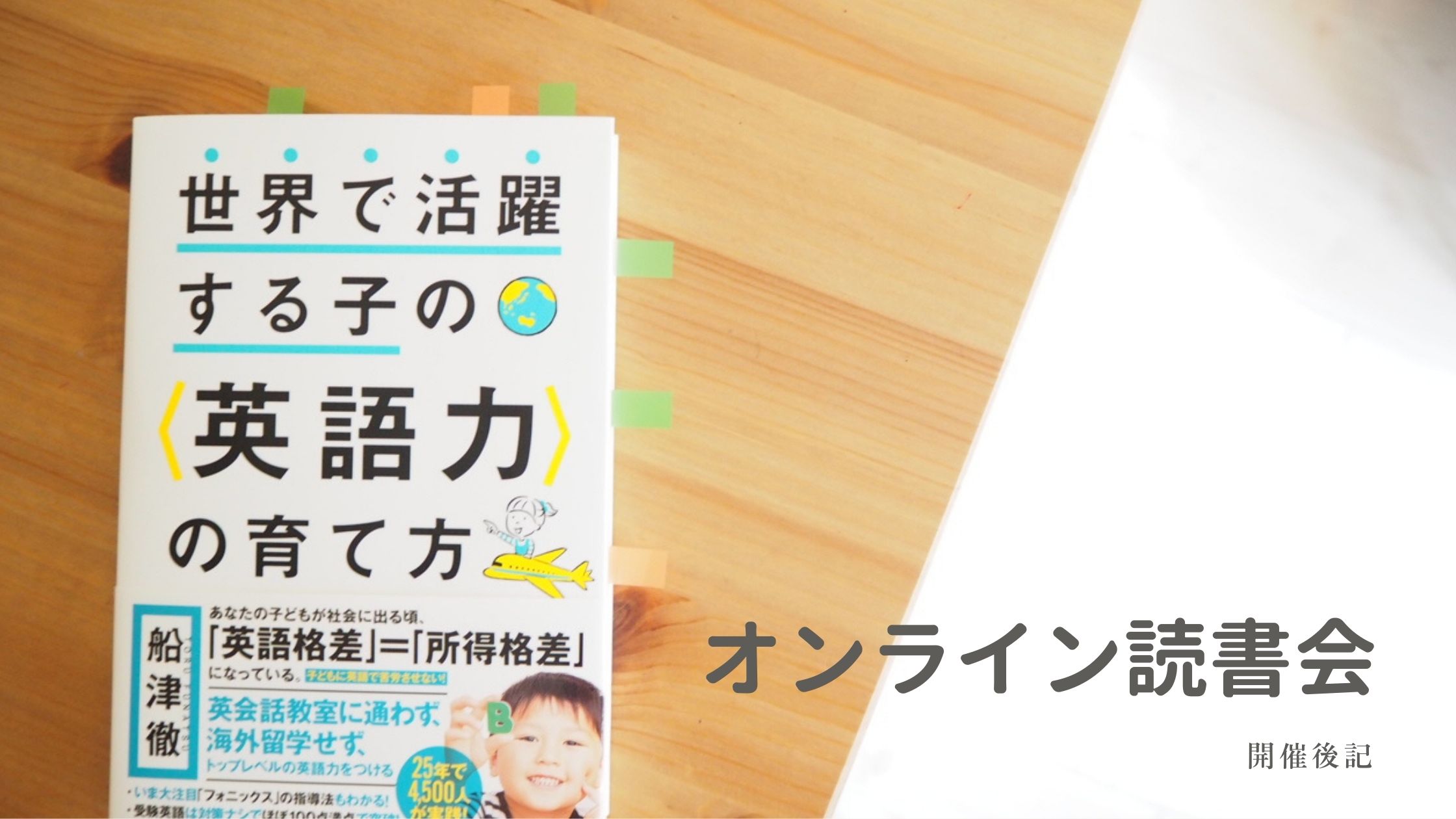 オンライン読書会 世界で活躍する子の英語力の育て方 ー開催後記ー おうちえいご園