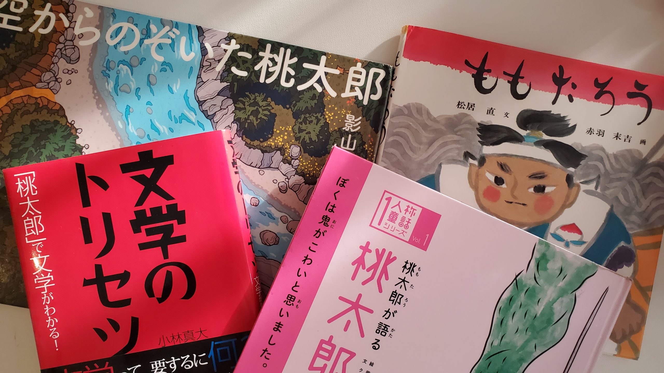 みんなが知らない桃太郎の世界 おすすめ派生本の紹介 沼 おうちえいご園