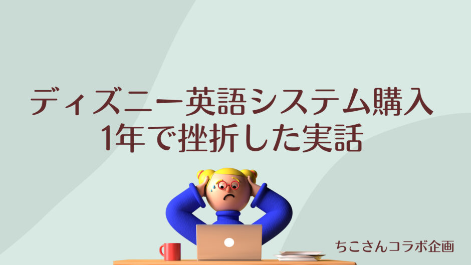 ディズニー英語システムを買って後悔？1年で挫折した体験談