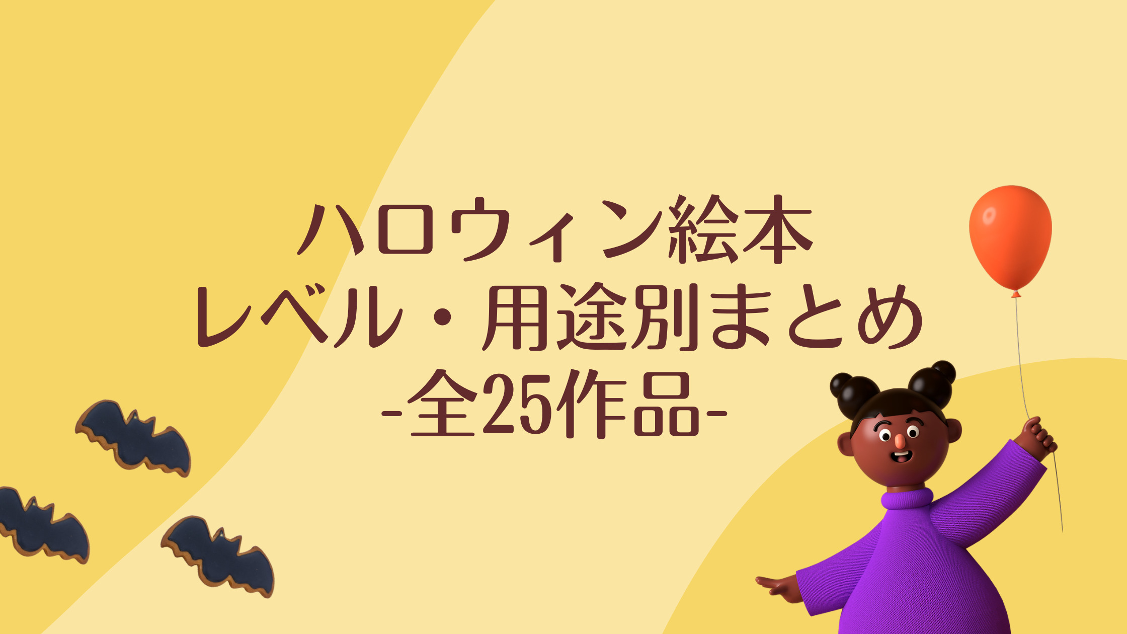 ハロウィン絵本大選！レベル別・用途別まとめ【全25作品】 | おうち