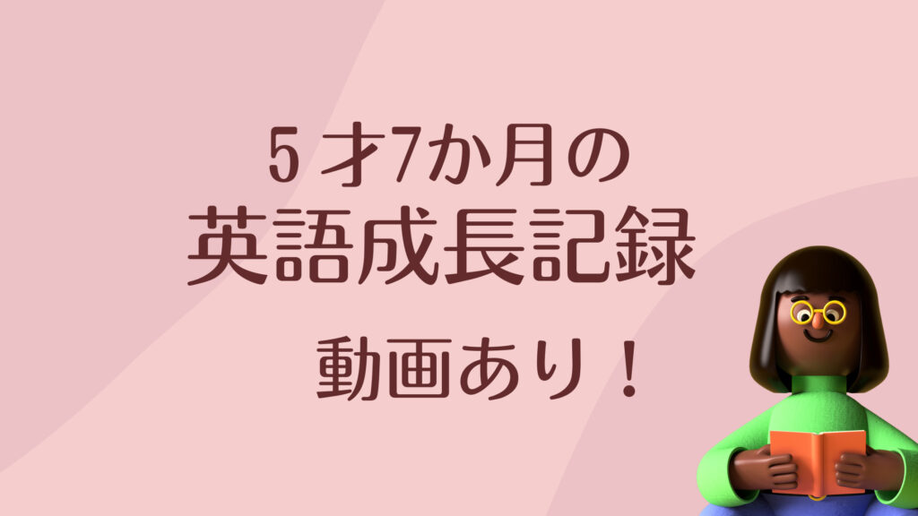 5才7か月おうち英語成長記録