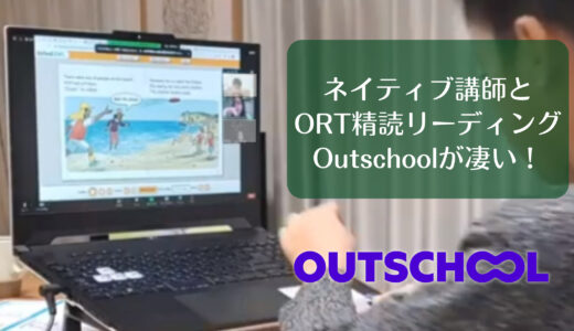 ORTリーディングをネイティブ講師にみてもらえるOutschoolが凄い！(動画あり)