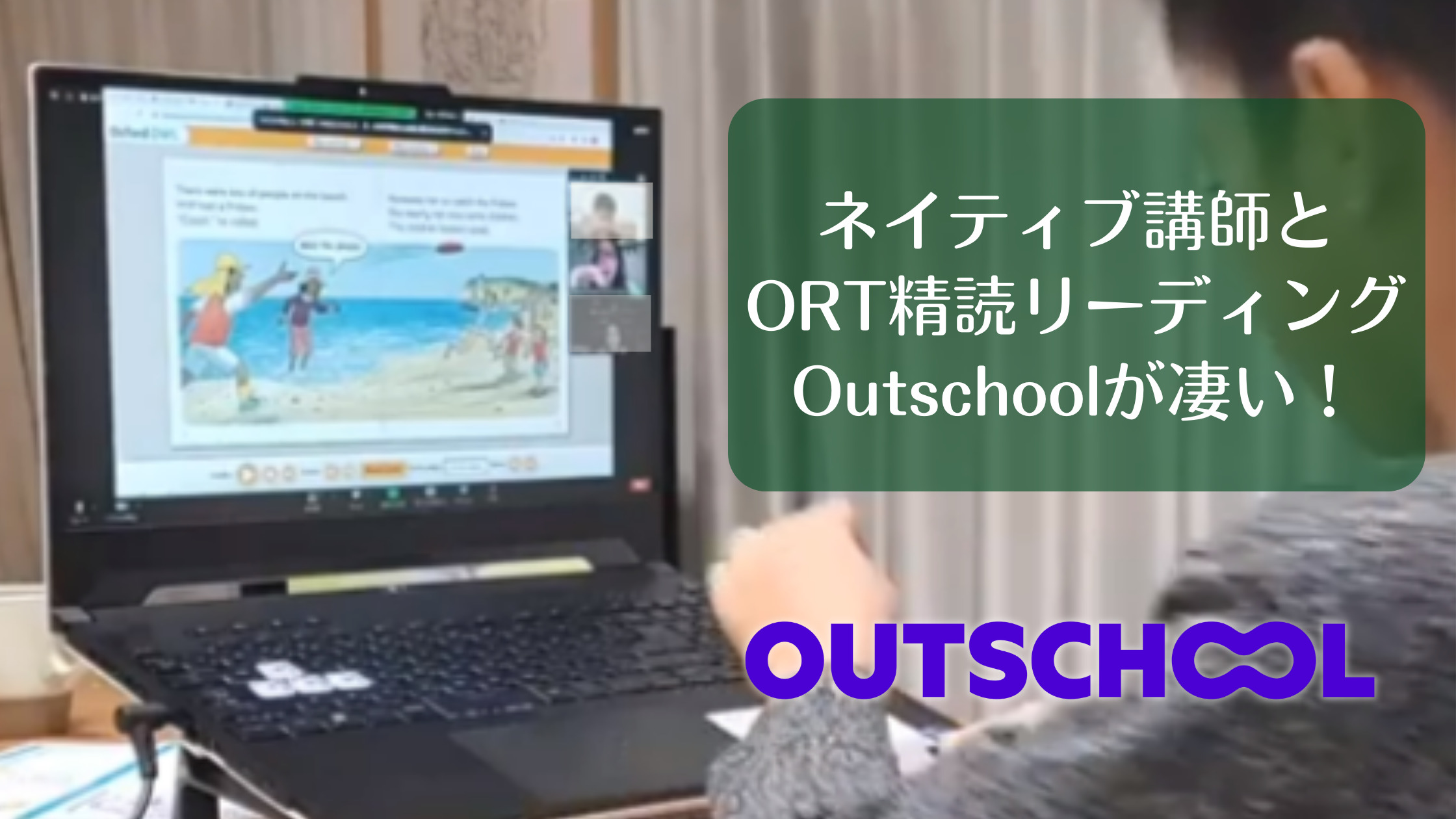ORTリーディングをネイティブ講師にみてもらえるOutschoolが凄い