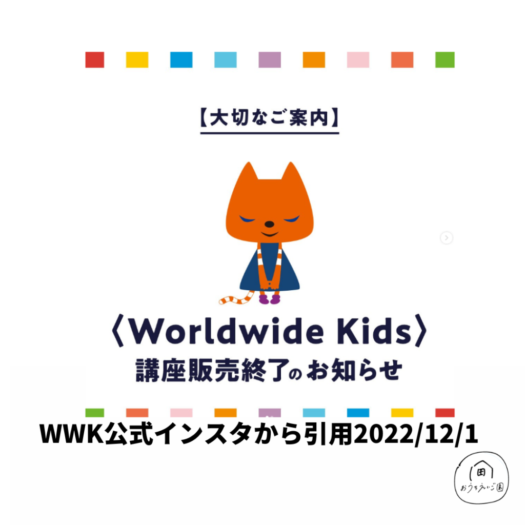 ワールドワイドキッズが突然の販売終了。私が思う事追記 | おうちえいご園