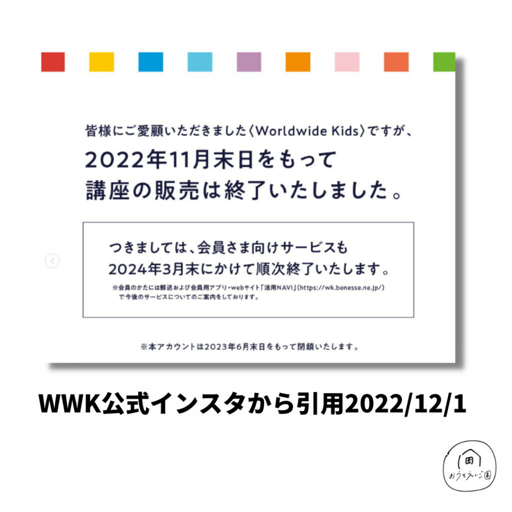 ワールドワイドキッズが突然の販売終了。私が思う事追記 | おうちえいご園