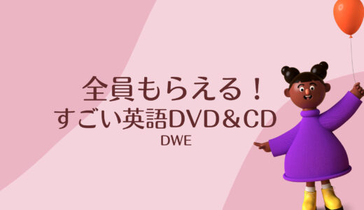【全員もらえる】ディズニー英語システムの盛り盛りお試しDVD＆CD＆more！！