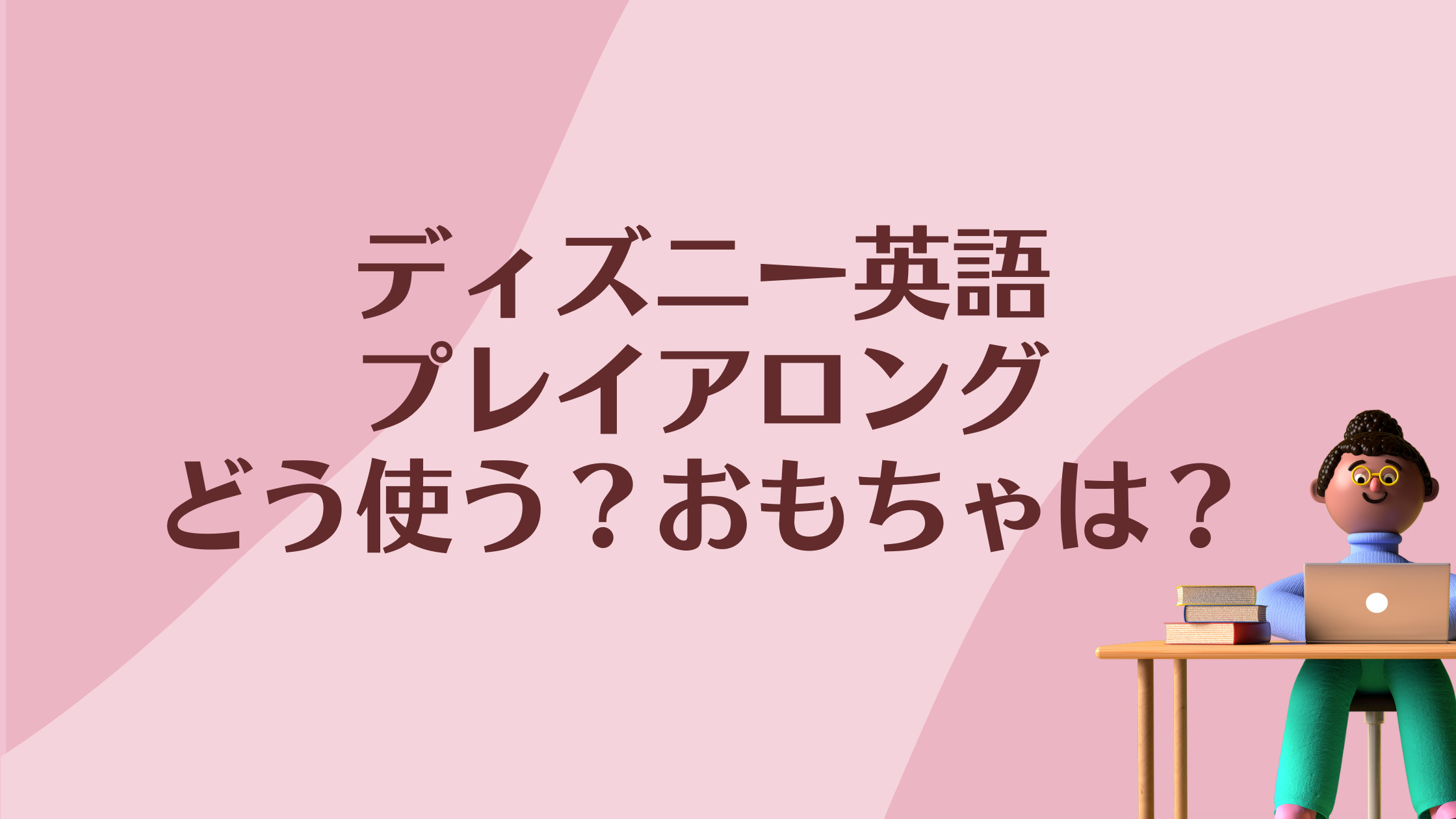 中古DWEプレイアロングとは。中古の場合、おもちゃも必要