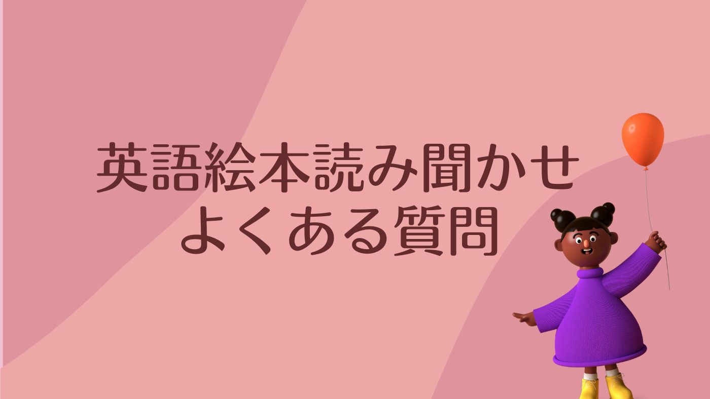 英語絵本読み聞かせ、こんなことで困っていませんか？ | おうちえいご園