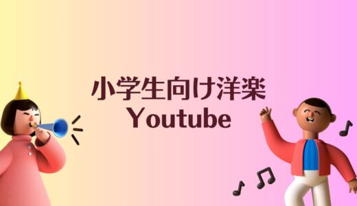 子ども向け洋楽POPS・ダンス・合唱の音楽動画チャンネル