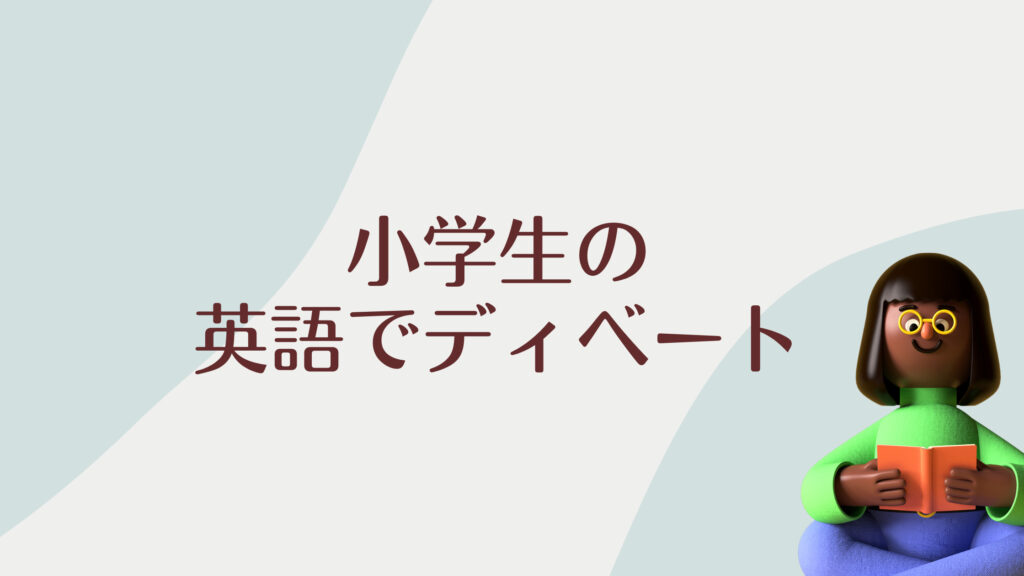 英語でディベートオンライン英会話ブログバイリンガルインターナショナルスクール英語維持