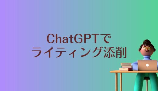 ChatGPTでおうち英語が変わる④英語ライティングの添削や要約作成