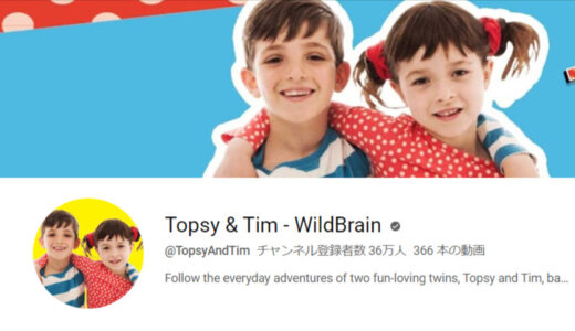 日常生活の英語動画「Topsy＆Tim」が大好き【BBC】