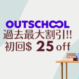 outschool-クーポン