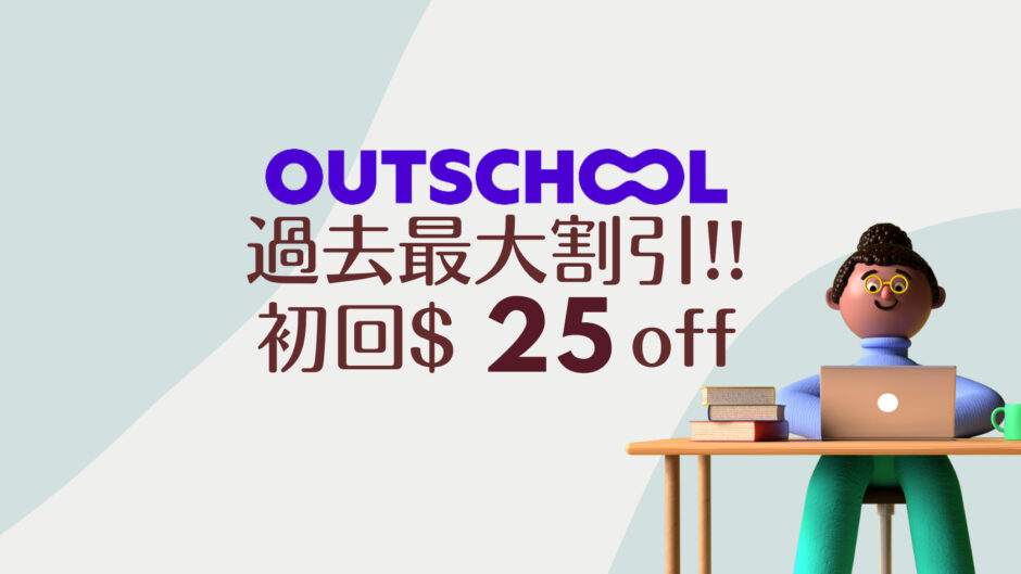 outschool-クーポン