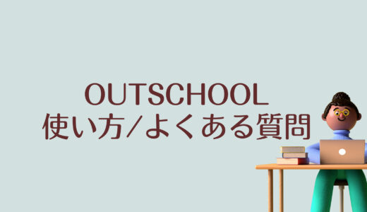 OUTSCHOOLの日本語情報、疑問解決まとめはココ！