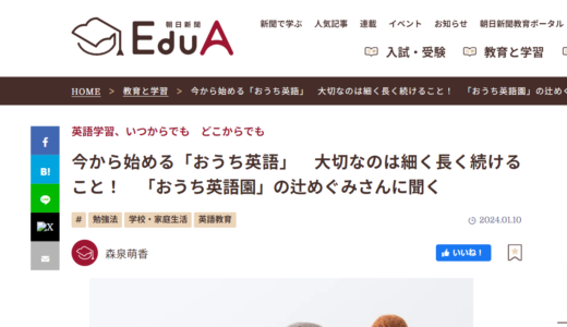 朝日新聞EduA掲載されました「今から始めるおうち英語」