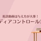 メディアコントロール