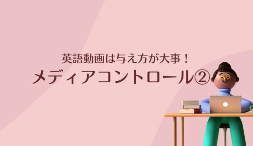 続：動画のメディアコントロールとスクリーンタイム制御は重要