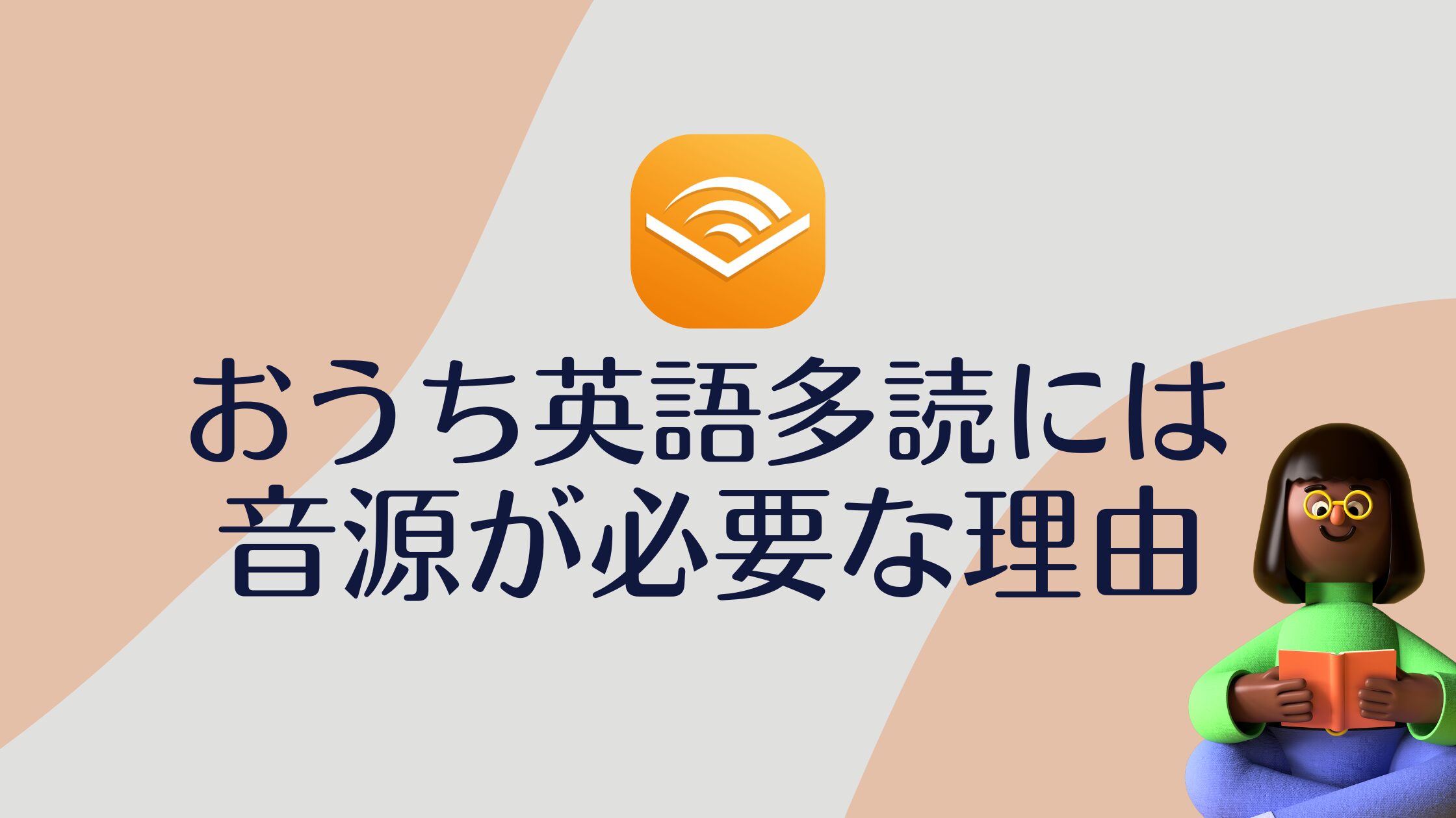 私が子どもの英語多読でオーディブルを活用している理由 | おうちえいご園