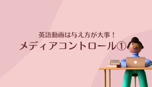 おうち英語のヒヤリハット！メディアコントロールは重要