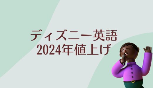 ディズニー英語システム、2024年春値上げ予定。