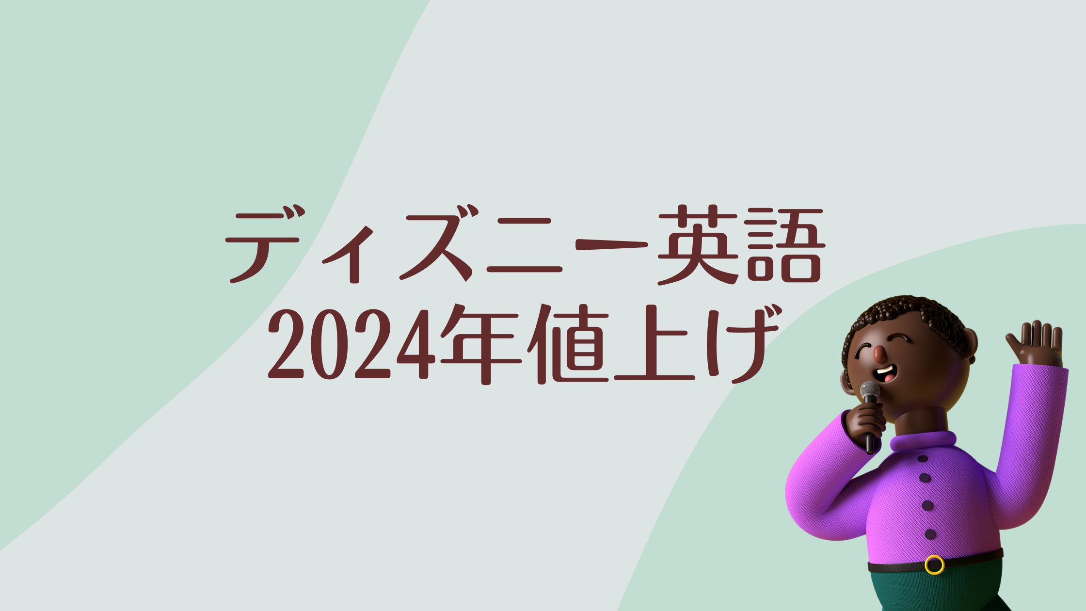 ディズニー英語システム、2024年5月30日値上げ！ | おうちえいご園