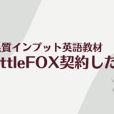littleFOXでおうち英語