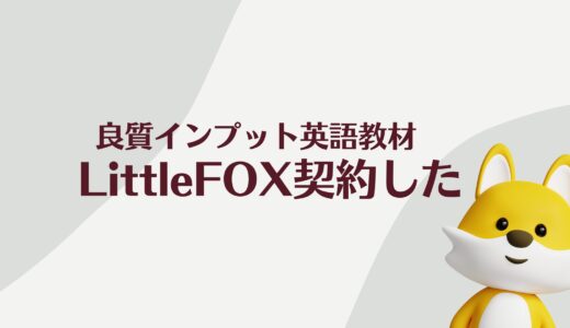 良質インプット！韓国の英語童話教材Little FOXを１年契約した。