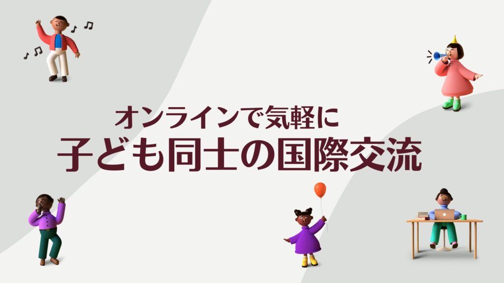 オンライン国際交流（小学生・中学生・高校生）