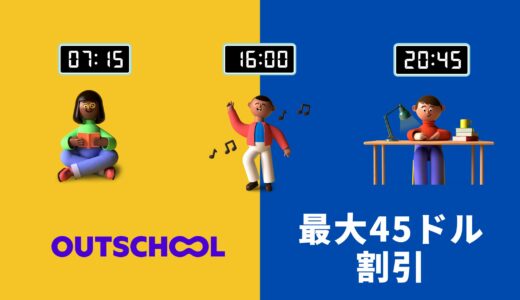 最大45ドルoff！OUTSCHOOLキャンペーン8月8日まで