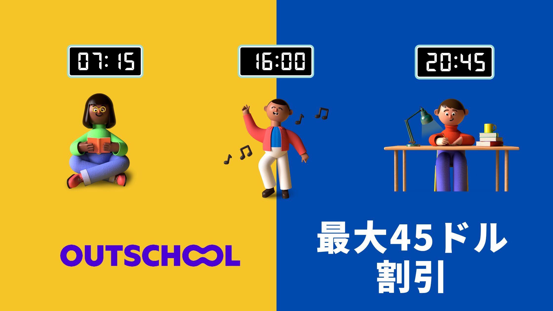 最大45ドルoff！OUTSCHOOLキャンペーン8月8日まで | おうちえいご園