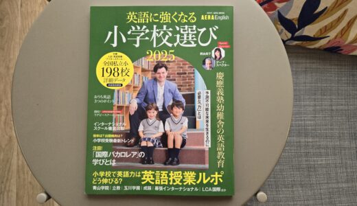 【AERA Englishに掲載されました】英語に強くなる小学校選び 2025