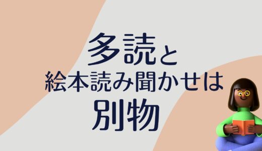 多読と大量の絵本読み聞かせは別物。多読本って何？