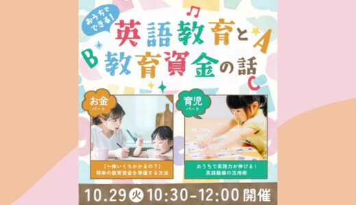 「おうち英語とお金のはなし」企業ウェビナー【10/29要予約・無料】