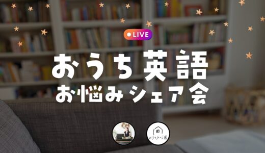 おうち英語のお悩みシェア座談会【インスタライブ10/11夜】