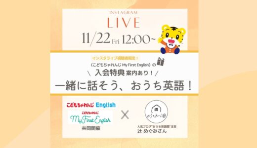 こどもちゃれんじ英語コラボライブに出ます【11/22(金)昼おうち英語ライブ】