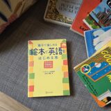 絵本で英語を始める本